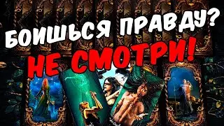 Не смотри❗🥵 ВСЯ Правда о Вас! Его откровенное Признание! Его Мысли 🧡 онлайн гадание ♠️ расклад таро