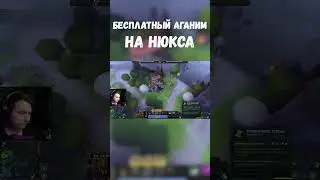ФРИ АГАНИМ На Нюкса | Dota 2 7.33