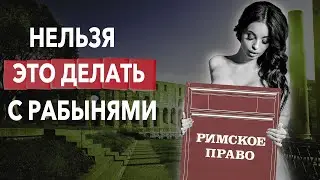 Что если бы ты был рабом в Древнем Риме?|Хи-хистори