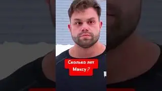 Сколько лет Максу из канала Луномосик ?