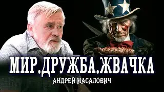 Призрак мирных переговоров | КиберДед Андрей Масалович