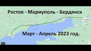 Ростов-на-Дону - Мариуполь - Бердянск, дорога в Крым. Сухопутный путь в Крым. Мариуполь обстановка.