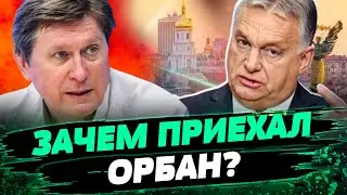 Орбан и Трамп В СГОВОРЕ? Венгрия предложила СЕКРЕТНЫЙ ПЛАН Зеленскому! О чем говорили? — Фесенко