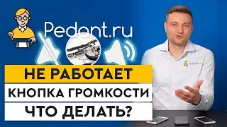 Кнопки громкости в телефоне НЕ РАБОТАЮТ! / Как починить регулировку звука на телефоне?