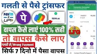 how wrong UPI transaction recovery || गलत जगह पेमेंट होने पर ऐसे करें शिकायत || 100% पेमेंट वापस लाए