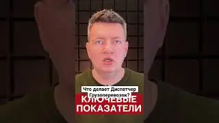 Что делает Диспетчер Грузоперевозок? | Логистика | Грузоперевозки