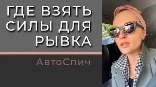 Почему нельзя медлить / как освобождаться от чуждых влияний / как себя типировать
