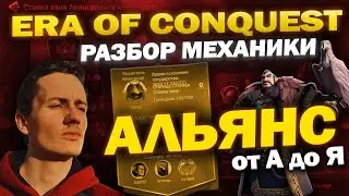 ГАЙД ПО АЛЬЯНСУ | ERA OF CONQUEST | ЗВАНИЯ | КОРОЛЕВСТВО