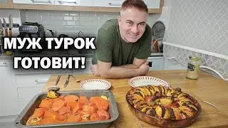 МУЖ ТУРОК ГОТОВИТ! ЗА ЧАС в духовке котлеты с картошкой и тыкву  Kebap kabak tatlısı #рецепты