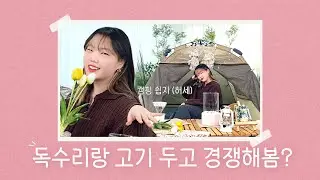 보여주기식 캠핑을 해봤습니다 😊 | Camping Experience