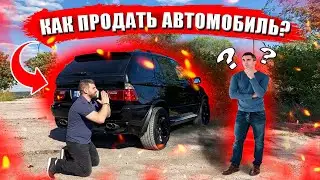 КАК ПРОДАТЬ МАШИНУ? Как продать автомобиль выгодно?!