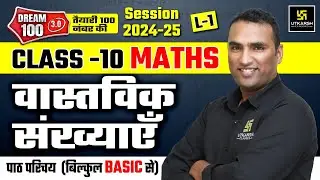 Real Numbers: Introduction | Chapter 1 Class 10 NCERT Maths L-1 | Pawan Pareek Sir