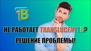 Не работает TranslucentTB. Как сделать панель задач прозрачной снова.