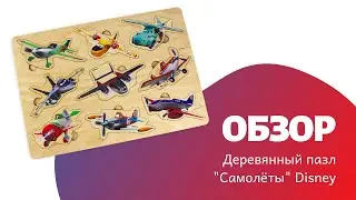 Обзор деревянного пазла САМОЛЁТЫ по мультфильму Disney | Развивающие пазлы