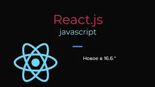 React.js новое в 16.6.*