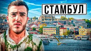 ВЫЖИВАНИЕ В СТАМБУЛЕ С СЕСТРОЙ ! 🤣