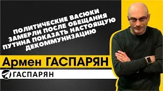 Политические Васюки замерли после обещания Путина показать настоящую декоммунизацию