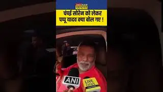 चंपई सोरेन को लेकर पप्पू यादव क्या बोल गए ! #pappuyadav #champaisoren #jharkhandnews