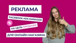 Реклама для продаж в онлайн-магазине | Пошаговый запуск на цель продажи в Facebook ADS Manager
