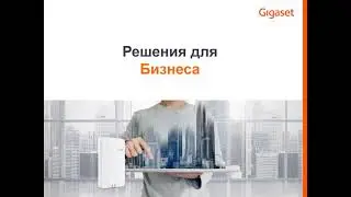 Вебинар "Сферы применения оборудования Gigaset"