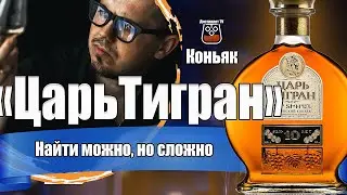 Коньяк "Царь Тигран" 10 лет