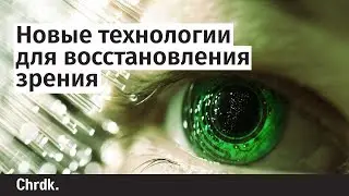 Новые технологии для восстановления зрения