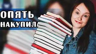 КНИЖНЫЕ ПОКУПКИ | Больше 20 НОВЫХ КНИГ | 🙊 Что-то пошло не по плану...