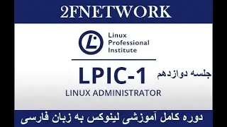 آموزش جامع و کامل دوره لینوکس LPIC1 جلسه دوازدهم