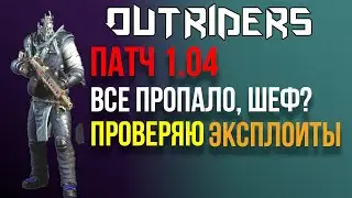 OUTRIDERS | СОВЕТЫ И ГАЙДЫ | ВЫШЕЛ ПАТЧ 1.04 | ПРОВЕРЯЮ КАКИЕ ЭКСПЛОИТЫ РАБОТАЮТ(поднял громкость)