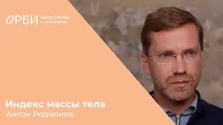 Кардиолог Антон Родионов про индекс массы тела и другие показатели опасного набора веса