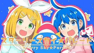 スターリースカイ☆パレード／キノシタ(kinoshita) feat.音街ウナ・鏡音リン／Starry Sky☆Parade