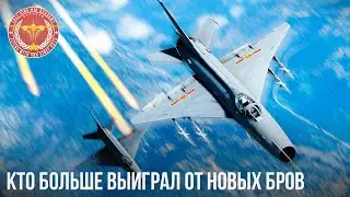 КТО БОЛЬШЕ ВЫИГРАЛ ОТ НОВЫХ БРов в WAR THUNDER