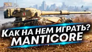Manticore - Опасный ЛТ-10 | На что способен?