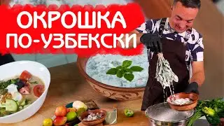 ОКРОШКА ПО УЗБЕКСКОМУ РЕЦЕПТУ