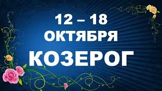 ♑ КОЗЕРОГ. 🍂 С 12 по 18 ОКТЯБРЯ 2020 г. Таро прогноз 😊