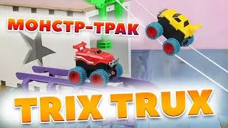 Trix Trux Монстр Траки