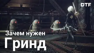 Зачем нужен гринд