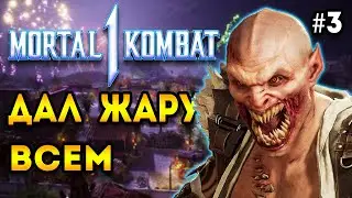 mk1 - жесткий разнос всех на фестиваль | mortal kombat 1