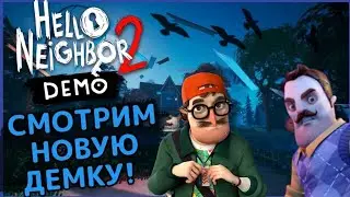 ПЕРВЫЙ ВЗГЛЯД НОВОЙ ДЕМКИ ПРИВЕТ СОСЕД 2! HELLO NEIGHBOR 2 DEMO #1