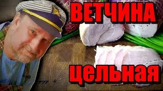 ВЕТЧИНА ЦЕЛЬНАЯ