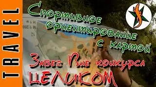 Спортивное ориентирование с картой. Мой забег целиком вне конкурса.