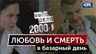 Было дело. 2000-е: Любовь и смерть в базарный день