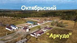 Посёлок Октябрьский, экоферма Аркуда. Вид с дрона.