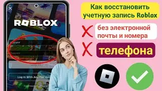 Как восстановить аккаунт Roblox без электронной почты или номера телефона (2024)