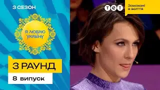 😬 Чи згадає Саша Машлятіна, коли святкують Покрову – Я ЛЮБЛЮ УКРАЇНУ 3 сезон 8 випуск. 3 раунд