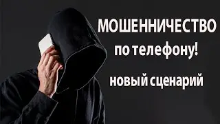 Мошенничество по телефону: новый сценарий