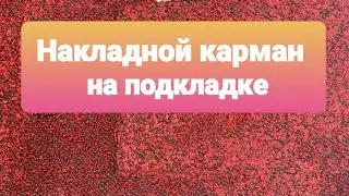 DIY Накладной карман на подкладке. Легкий способ.