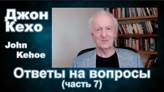 Джон Кехо - Ответы (часть 7)