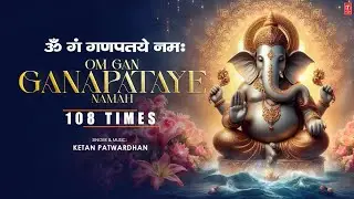 Om Gan Ganapataye Namah 108 Times | Ganesh Mantra | KETAN PATWARDHAN | Lyrical | T-SERIES SPIRITUAL