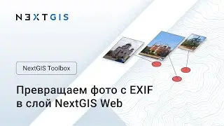 NextGIS Toolbox – Фото с EXIF → слой NextGIS Web